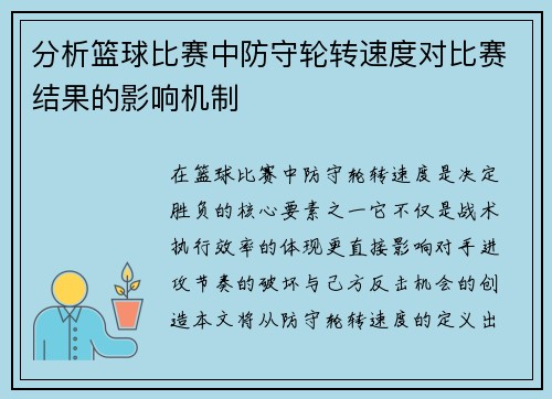 分析篮球比赛中防守轮转速度对比赛结果的影响机制