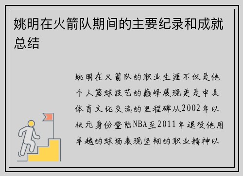 姚明在火箭队期间的主要纪录和成就总结