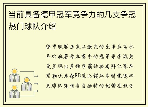 当前具备德甲冠军竞争力的几支争冠热门球队介绍