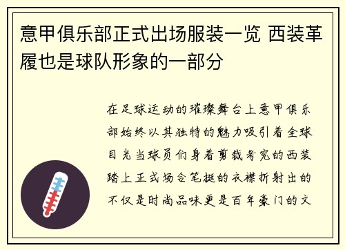 意甲俱乐部正式出场服装一览 西装革履也是球队形象的一部分