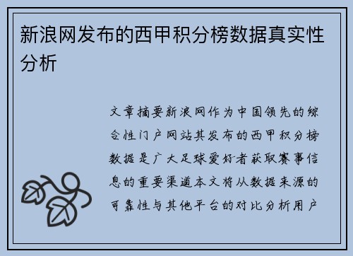新浪网发布的西甲积分榜数据真实性分析