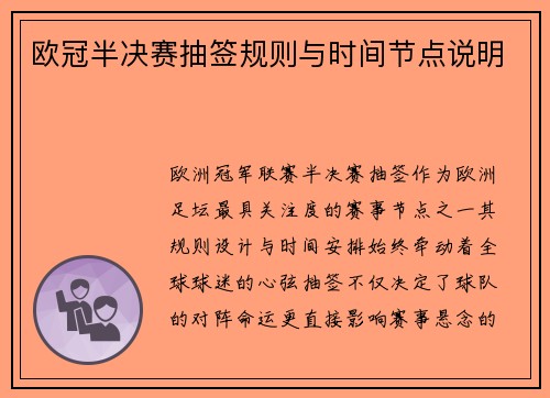 欧冠半决赛抽签规则与时间节点说明