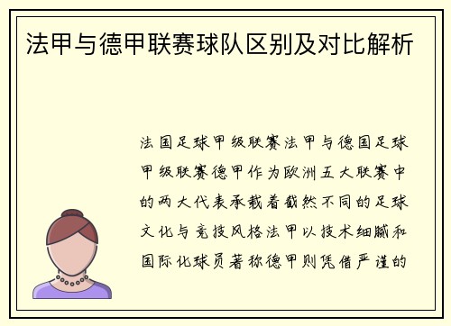 法甲与德甲联赛球队区别及对比解析