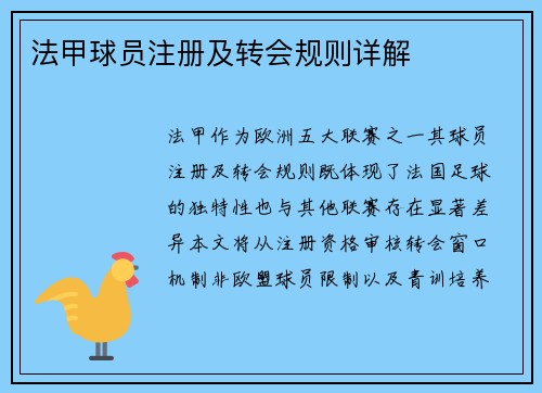 法甲球员注册及转会规则详解