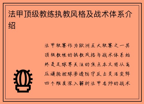 法甲顶级教练执教风格及战术体系介绍