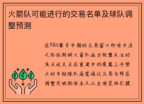 火箭队可能进行的交易名单及球队调整预测